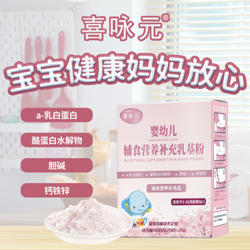 喜永元 嬰幼兒輔食營養補充乳基粉乳清蛋白粉全脂奶粉盒裝400g/盒