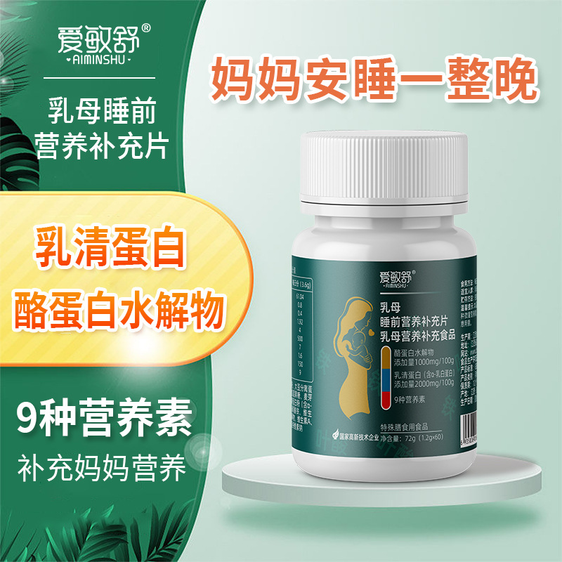 愛敏舒乳母睡前營養(yǎng)補充片酪蛋白水解營養(yǎng)補充食品批發(fā)