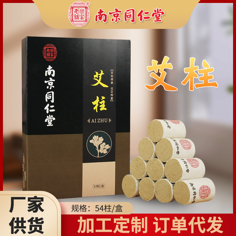 南京同仁堂盒裝陳年艾柱OEM代加工