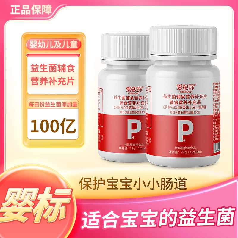 愛敏舒益生菌輔食營養(yǎng)補充片嬰幼兒專用菌種食品批發(fā)