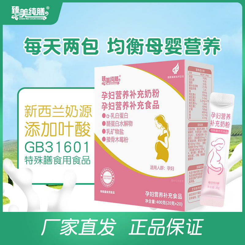 臻美純膳孕婦營養補充奶粉乳白蛋白接骨木莓粉調制乳粉400g盒裝