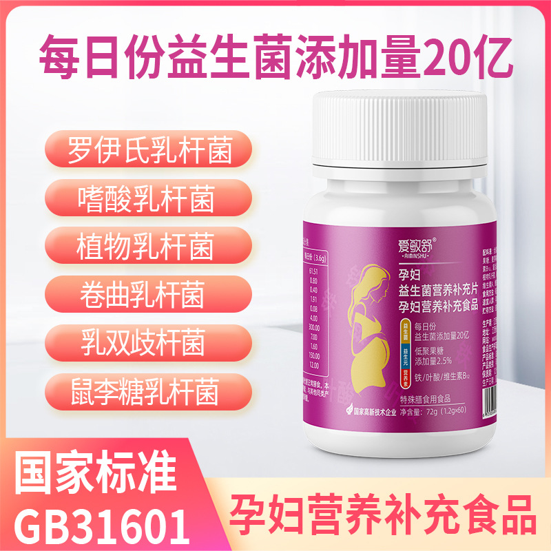 愛敏舒孕婦益生菌營養(yǎng)補充片孕婦腸道益生菌補充食品批發(fā)