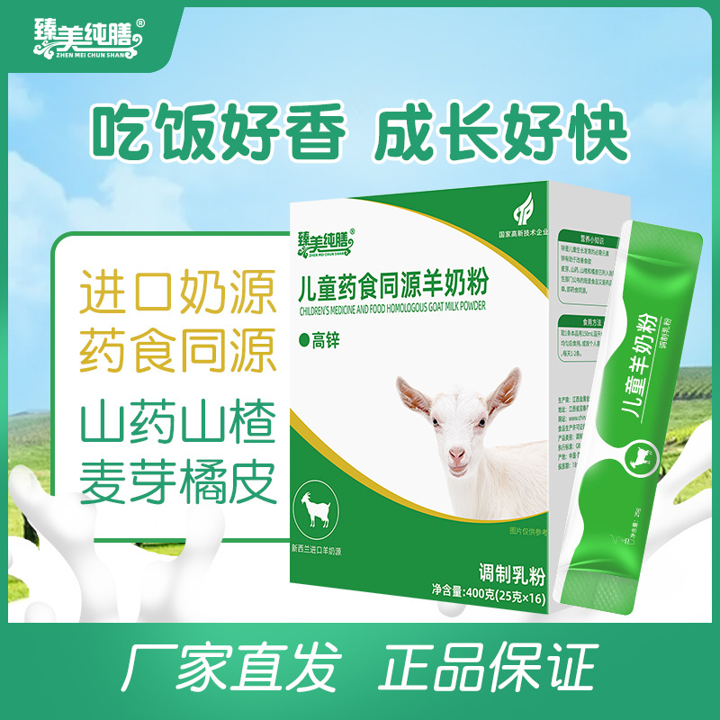 臻美純膳兒童藥食同源羊奶粉山楂橘皮山藥麥芽鋅調制乳粉400g盒裝