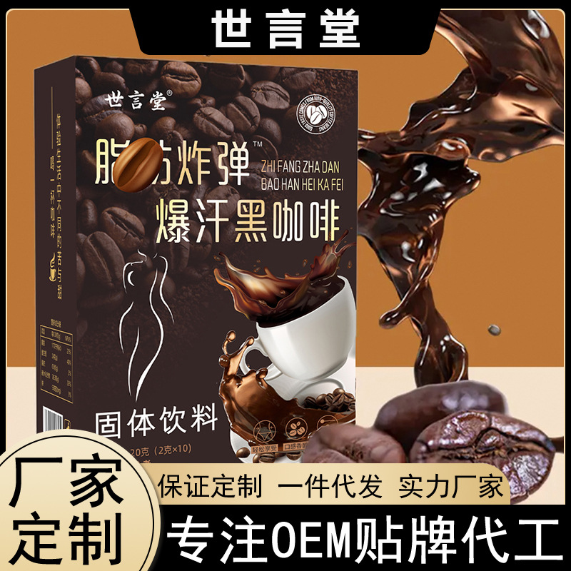 脂肪炸彈暴汗黑咖啡OEM代加工