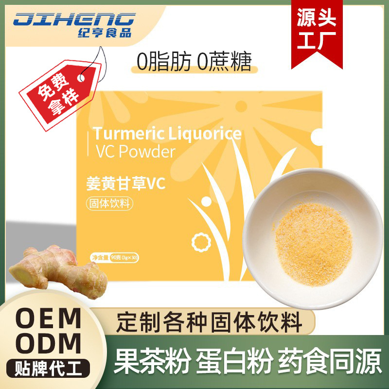 姜黃甘草維生素c膳食纖維粉OEM代加工