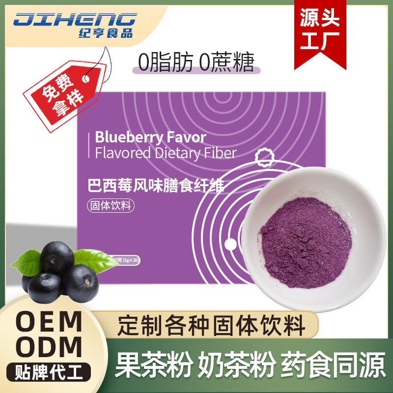 巴西莓膳食纖維粉OEM代加工