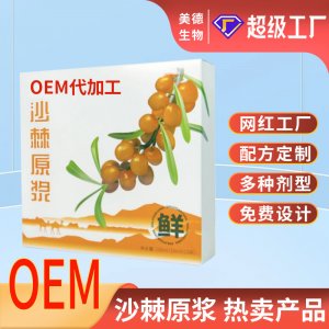 沙棘原漿代加工 盒裝高原沙棘原汁沙棘汁oem貼牌 沙棘口服液定制