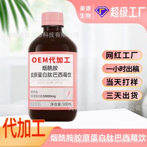 煙酰胺膠原蛋白肽巴西莓飲定制 女性營養滋補飲品oem貼牌代加工