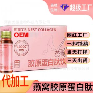燕窩膠原蛋白飲定制 抖快同款膠原蛋白小分子肽飲oem貼牌代加工