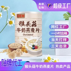 猴頭菇牛奶燕麥片定制 營養早餐即食燕麥沖調飲品oem貼牌代加工