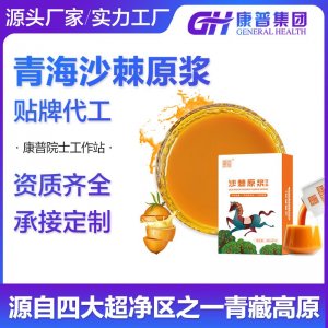 青藏高原沙棘原漿代加工 源頭廠家 非甘肅寧夏 微商網紅款定制oem