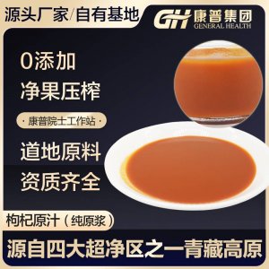 青海康普鮮枸杞原漿枸杞原汁枸杞汁果蔬汁常溫保存產地直銷