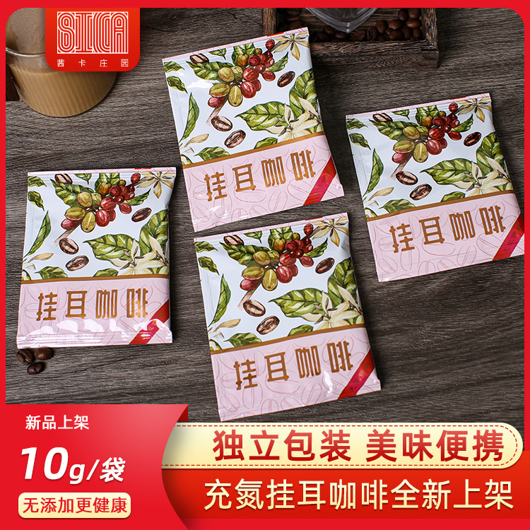 掛耳咖啡掛濾新鮮現(xiàn)磨黑咖啡粉OEM代加工