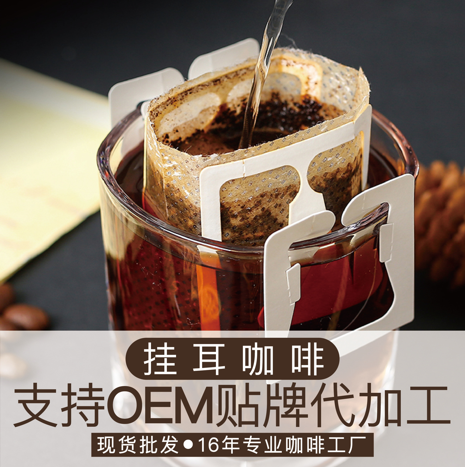 掛耳咖啡OEM代加工