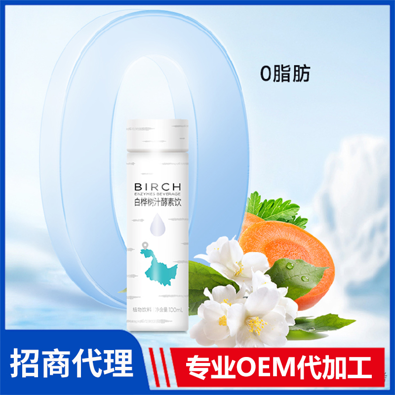白樺樹汁酵素飲廠家批發 植物飲料果蔬汁飲料代加工oem