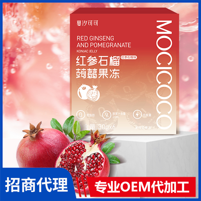 慕汐可可紅參石榴蒟蒻果凍廠家代理批發 果凍oem貼牌代加工
