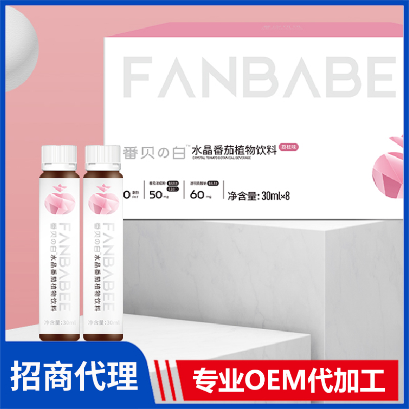 水晶番茄植物飲料oem貼牌代加工