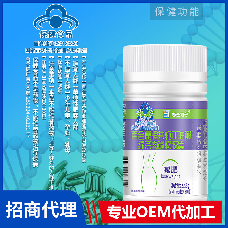 賽金司舒百合康牌共軛亞油酸綠茶肉堿軟膠囊代理批發