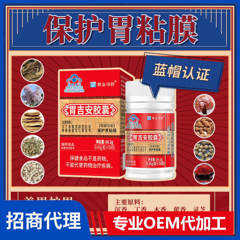 賽金司舒胃吉安膠囊代理批發