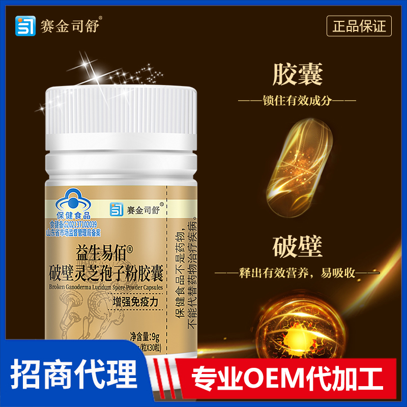 賽金司舒益生易佰?破壁靈芝孢子粉膠囊30粒代理批發
