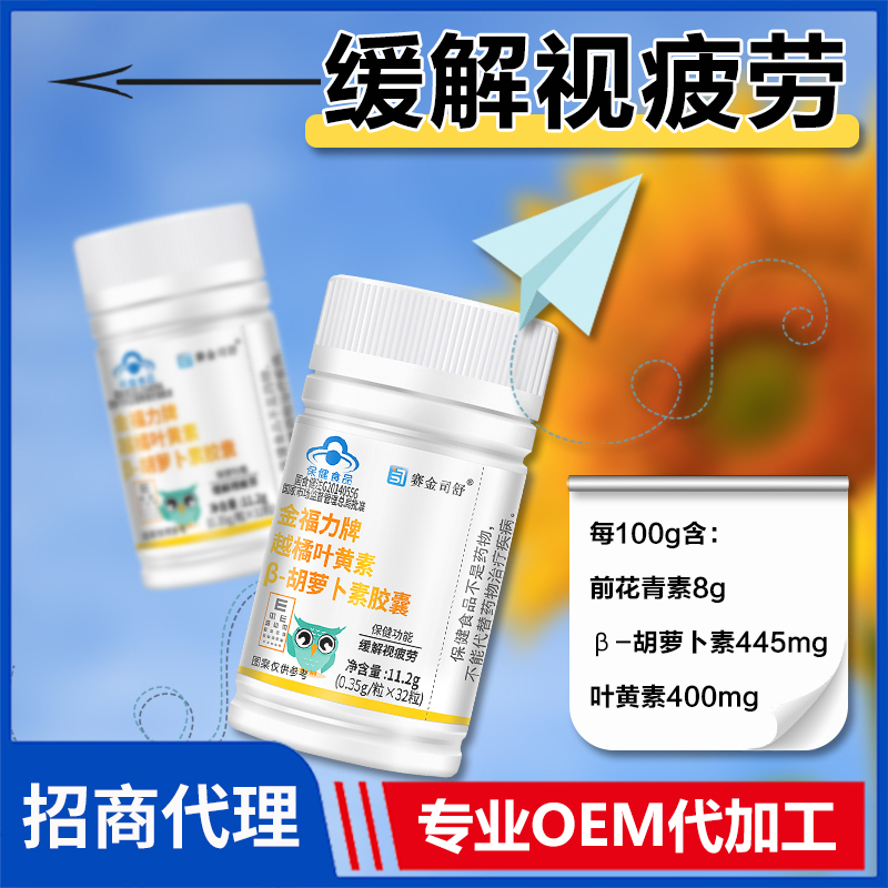 賽金司舒金福力牌越橘葉黃素β-胡蘿卜素膠囊代理批發