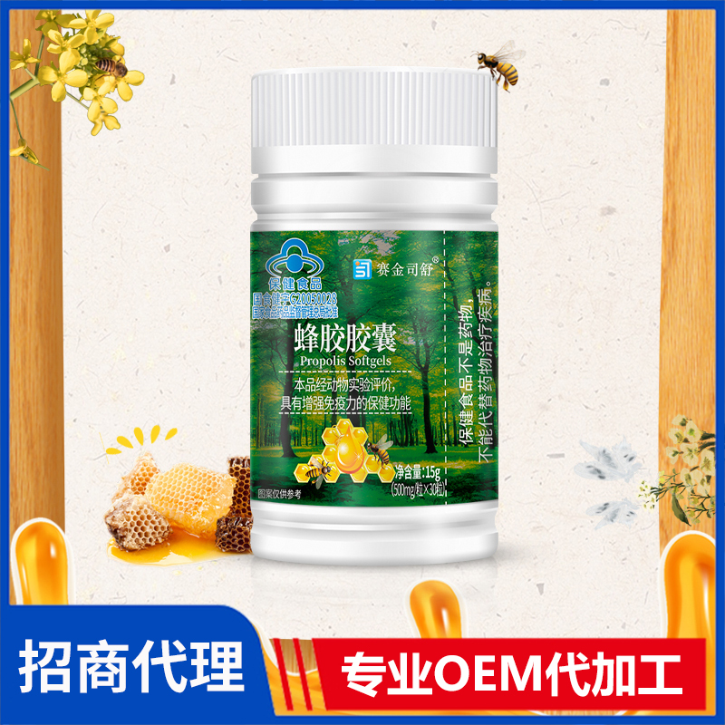賽金司舒蜂膠膠囊代理批發 蜂膠膠囊OEM代加工廠家