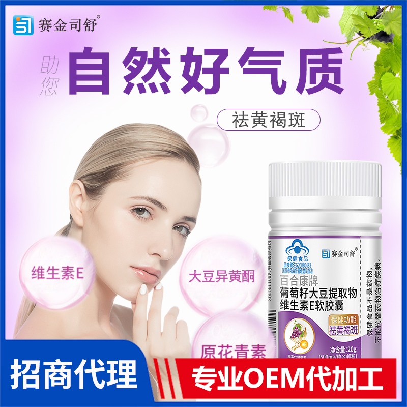 賽金司舒百合康牌葡萄籽大豆提取物維生素E軟膠囊代理批發