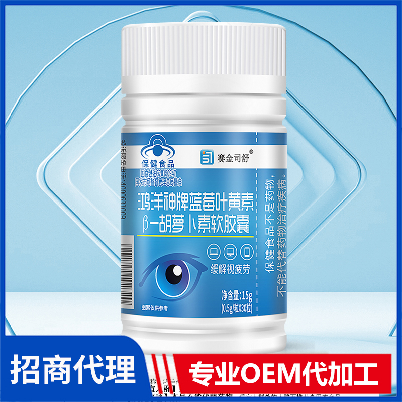 賽金司舒鴻洋神牌藍莓葉黃素β-胡蘿卜素軟膠囊代理批發