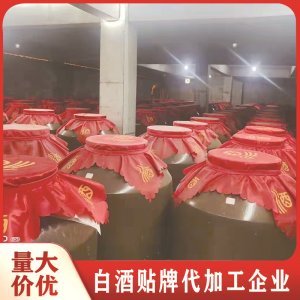 白酒代加工貼牌 養生酒 散酒 基酒純糧釀造供應源頭實力生產廠家