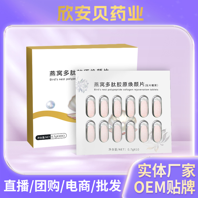 燕窩多肽膠原煥顏片廠家批發 玻尿酸膠原多肽片 維生素C片貼牌oem
