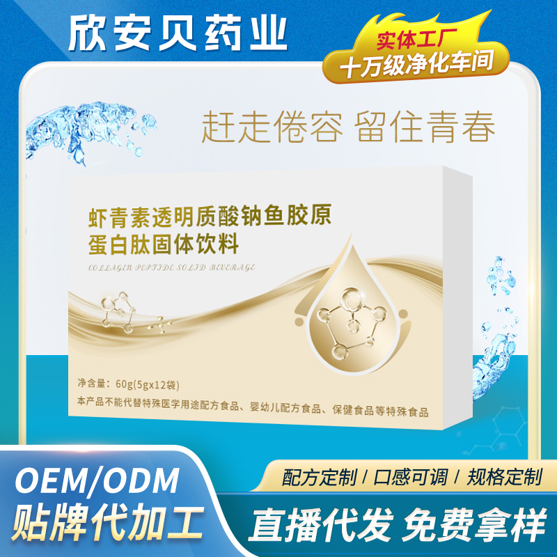 蝦青素透明質(zhì)酸鈉魚膠原蛋白肽固體飲料OEM/ODM貼牌代加工