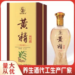 源頭廠家加工黃精養生酒藥酒OEM貼牌純糧浸泡配制酒oem貼牌