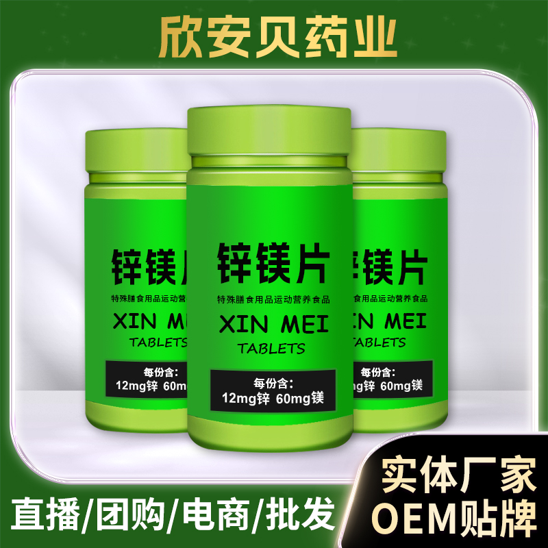 鋅鎂片男性營養壓片糖果現貨批發 復合維生素運動膳食營養補充劑OEM代工