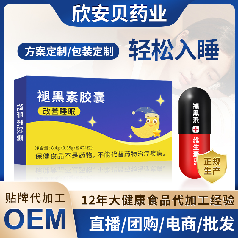 褪黑素膠囊OEM貼牌定制 睡眠褪黑素維生素B6現貨批發廠家