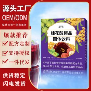 桂花酸梅晶OEM代加工