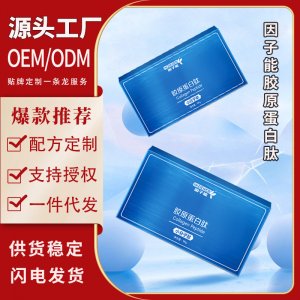 膠原蛋白肽OEM代加工