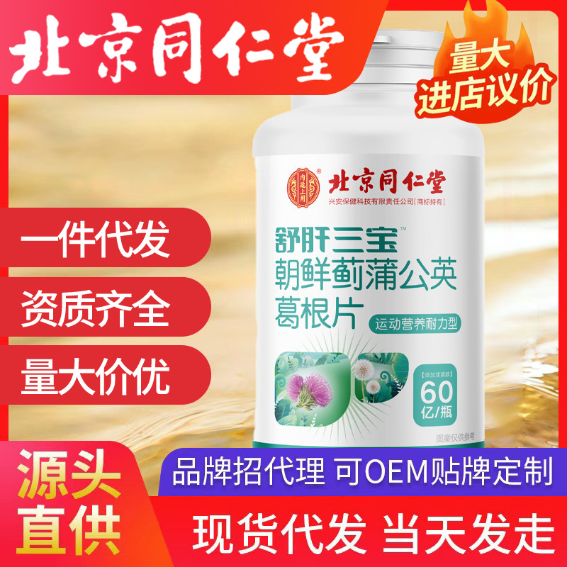 北京同仁堂內庭上用舒肝三寶朝鮮薊蒲公英葛根片36克現貨一件代發