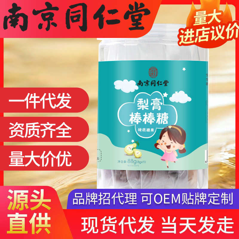 南京同仁堂梨膏棒棒糖 （8g*11）88g現貨批發一件代發樂家老鋪