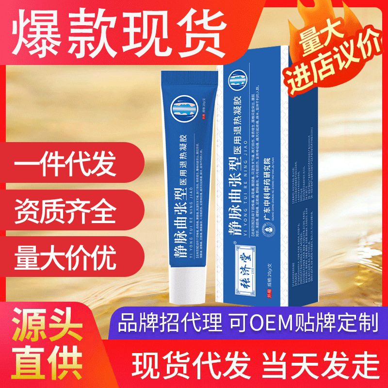 張濟堂靜脈出張型醫用退熱凝膠 現貨批發一件代發小腿青筋蚯蚓腿