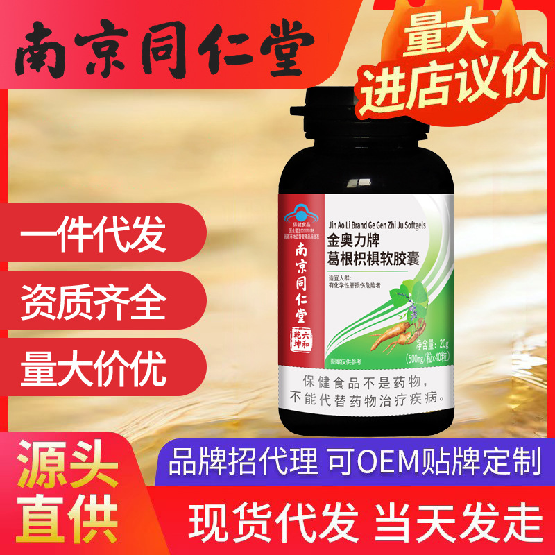 南京同仁堂葛根枳椇軟膠囊 化學性肝保肝輔助保護 一件代發批發
