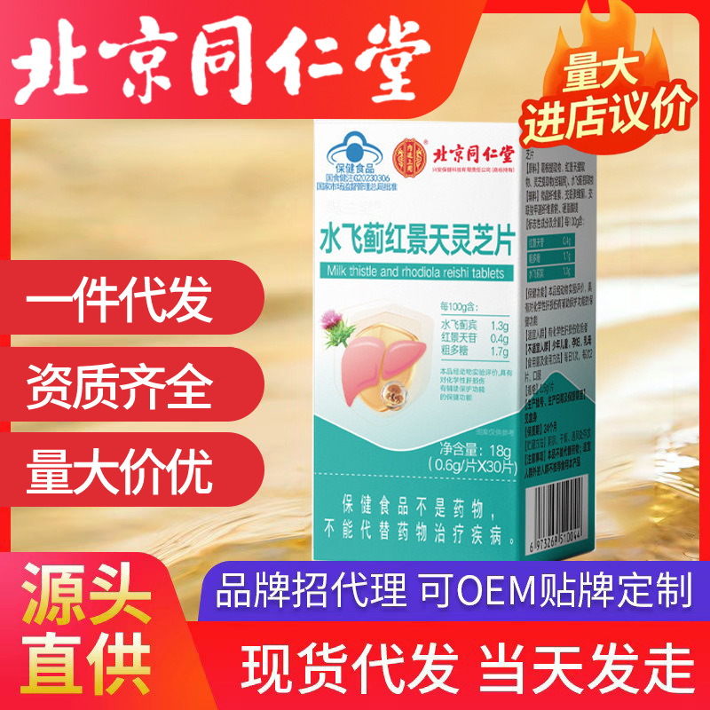 北京同仁堂內廷上用水飛薊紅景天靈芝片 30片/瓶批發無痕一件代發