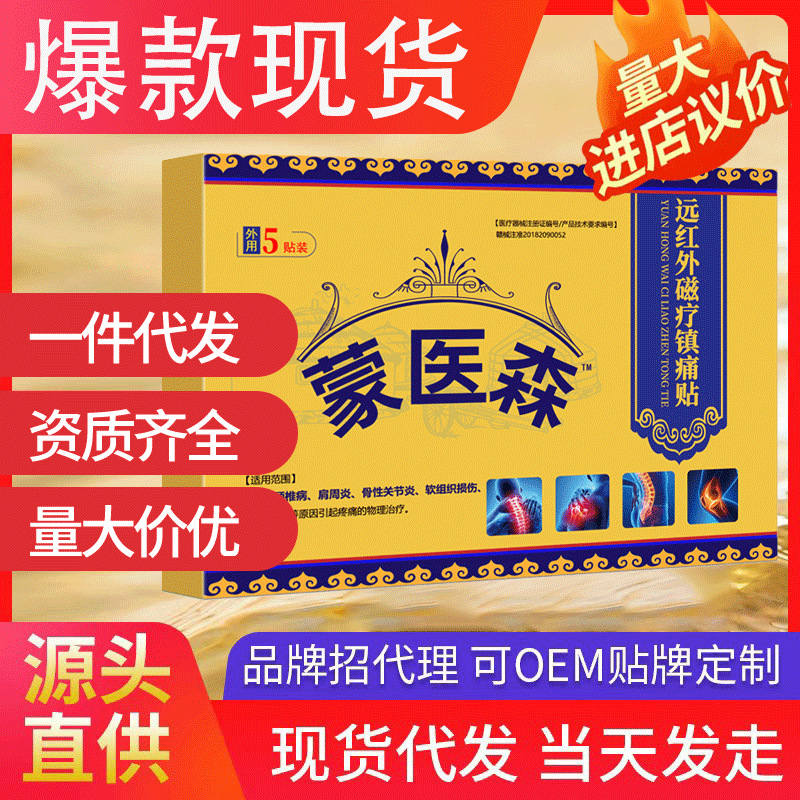 蒙醫森遠紅外磁療鎮痛貼 適用頸肩腰腿部關節5貼/盒蒙古黑膏代發