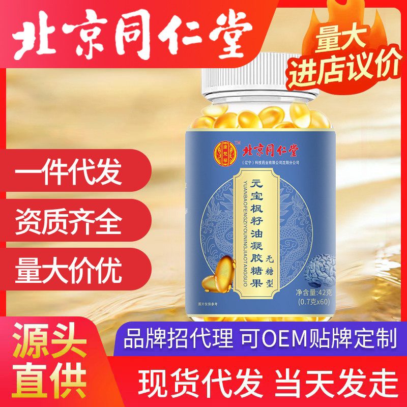 北京同仁堂元寶楓籽油凝膠糖果 學生老人記憶力現貨神經酸軟膠囊
