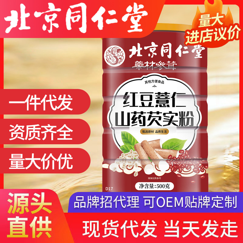 北京同仁堂紅豆薏仁山藥芡實(shí)粉 批發(fā)代發(fā)代餐粉500g/罐源頭工廠