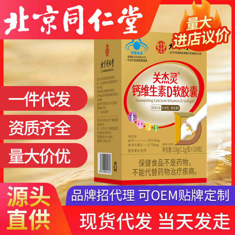 北京同仁堂關杰靈?鈣維生素D軟膠囊補充鈣維生素D3青年中老年用