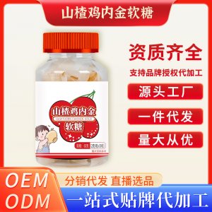 山楂雞內金軟糖OEM代加工