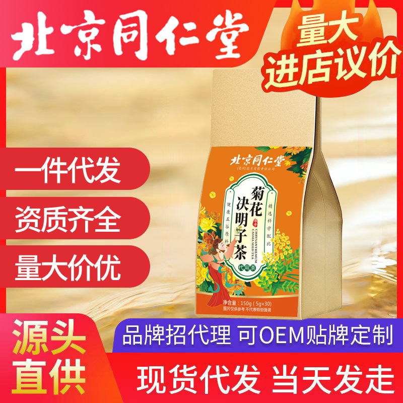 北京同仁堂菊花決明子茶 菊花金銀花 一件代發