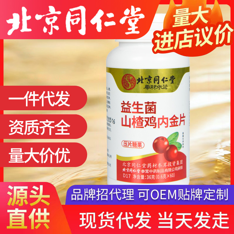 北京同仁堂益生菌山楂雞內金片 咀嚼片雞內金片一件代發 壓片糖果