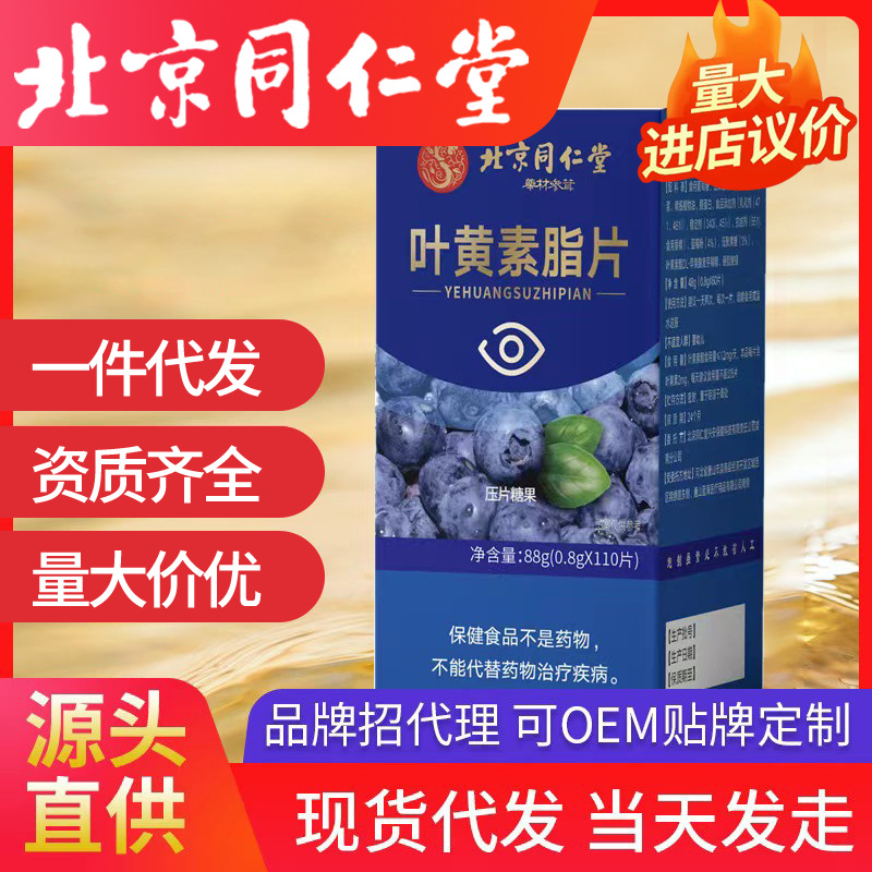 北京同仁堂藥材參茸葉黃素酯片88g/110片珍愛眼睛批發一件代發