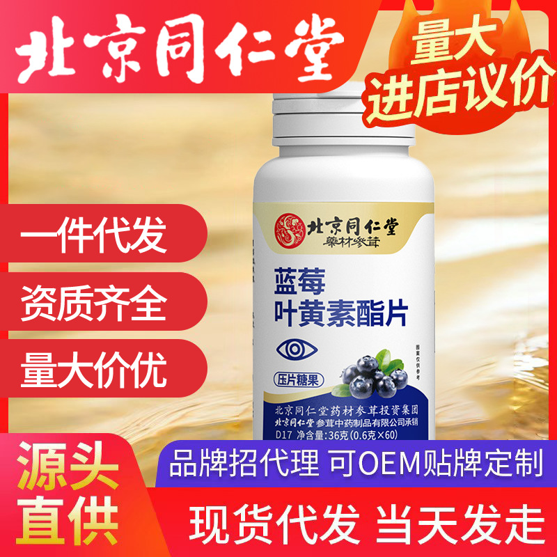 北京同仁堂藍莓葉黃素酯壓片糖果 葉黃素護眼藍莓正品代加工批發